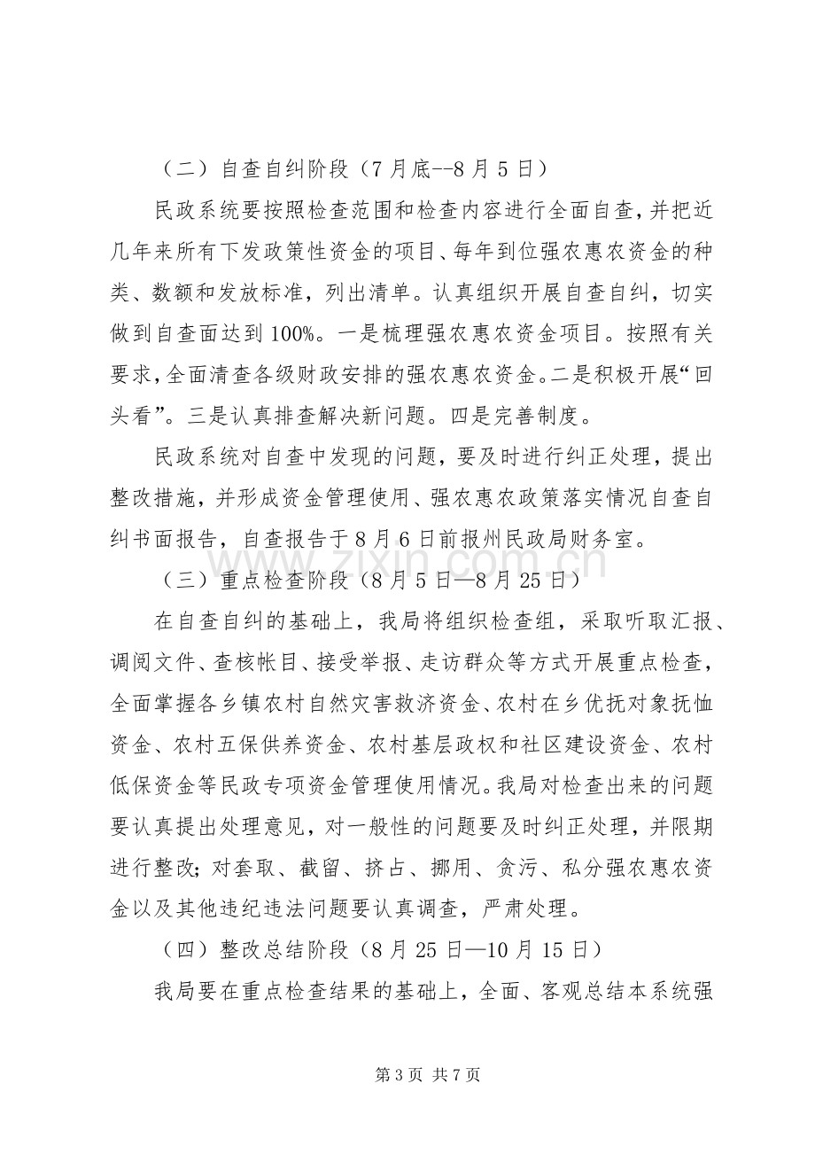 民政局强农惠农资金专项清理和检查工作实施方案.docx_第3页