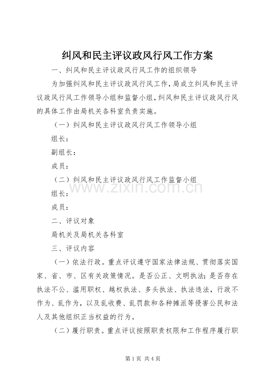 纠风和民主评议政风行风工作实施方案.docx_第1页