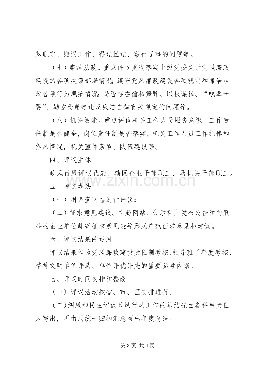 纠风和民主评议政风行风工作实施方案.docx_第3页