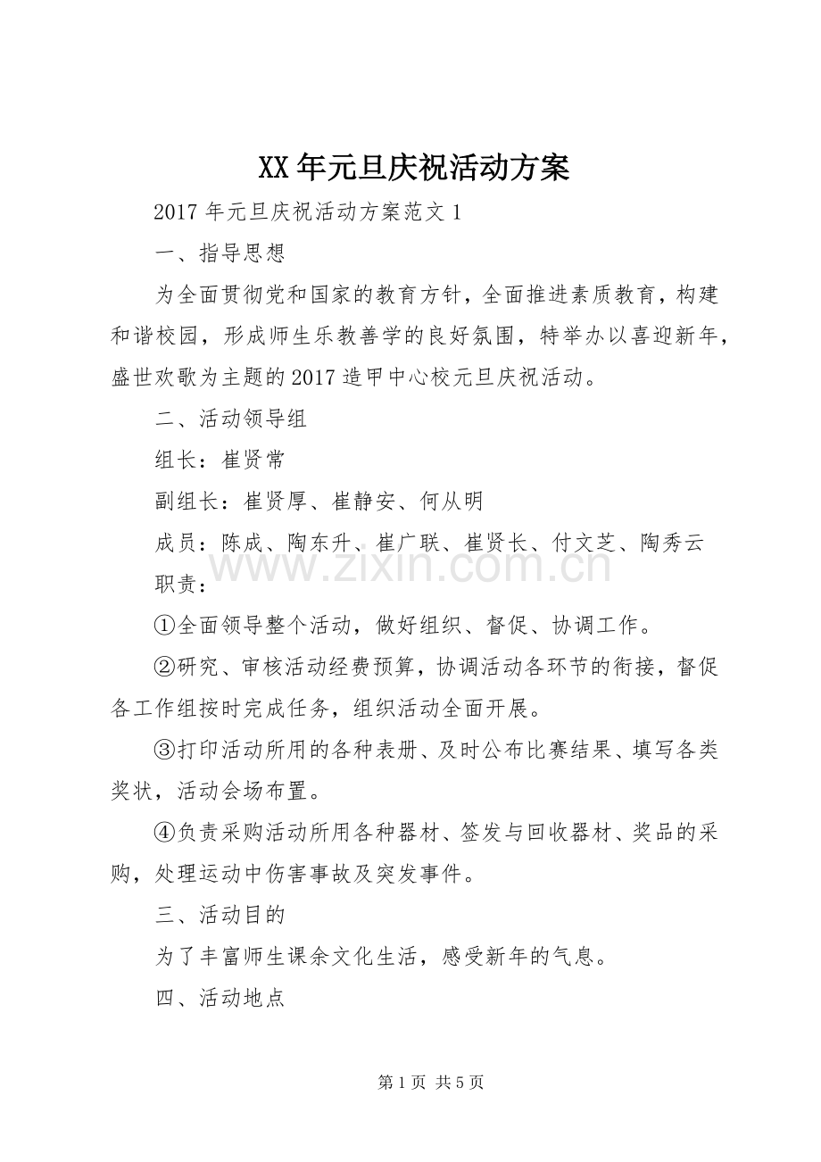 XX年元旦庆祝活动实施方案.docx_第1页