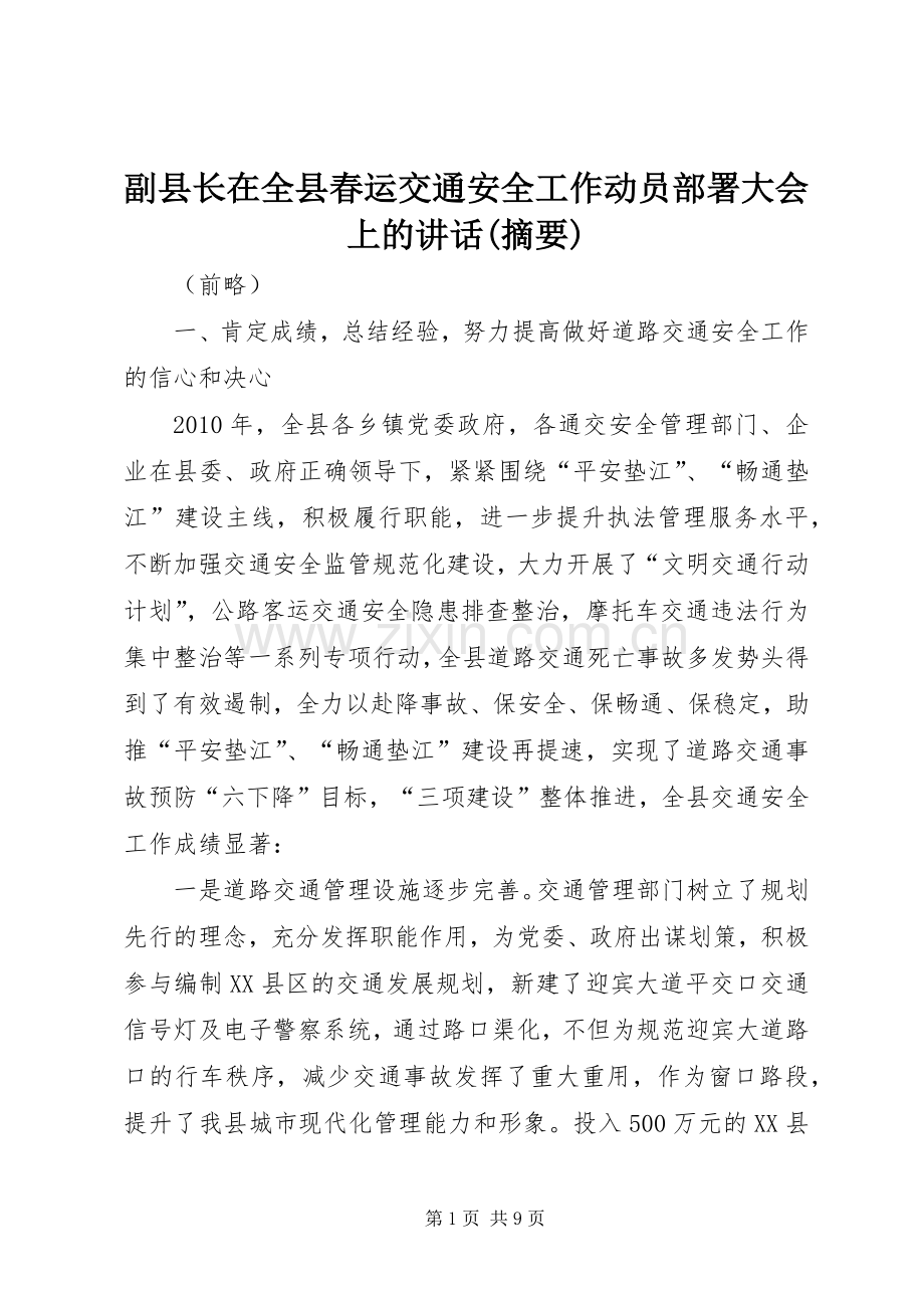 副县长在全县春运交通安全工作动员部署大会上的讲话(摘要).docx_第1页