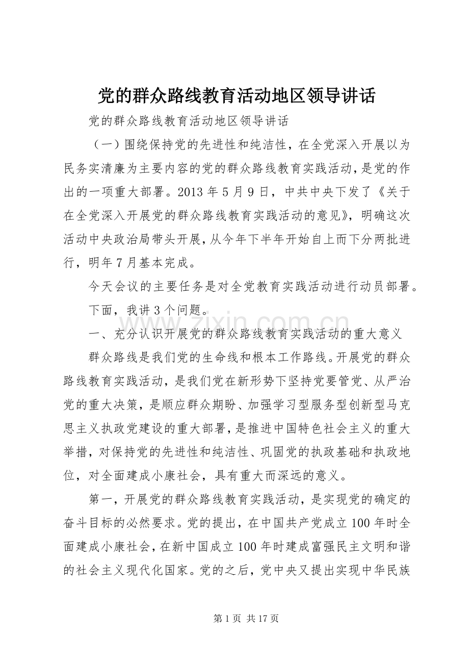 党的群众路线教育活动地区领导讲话.docx_第1页