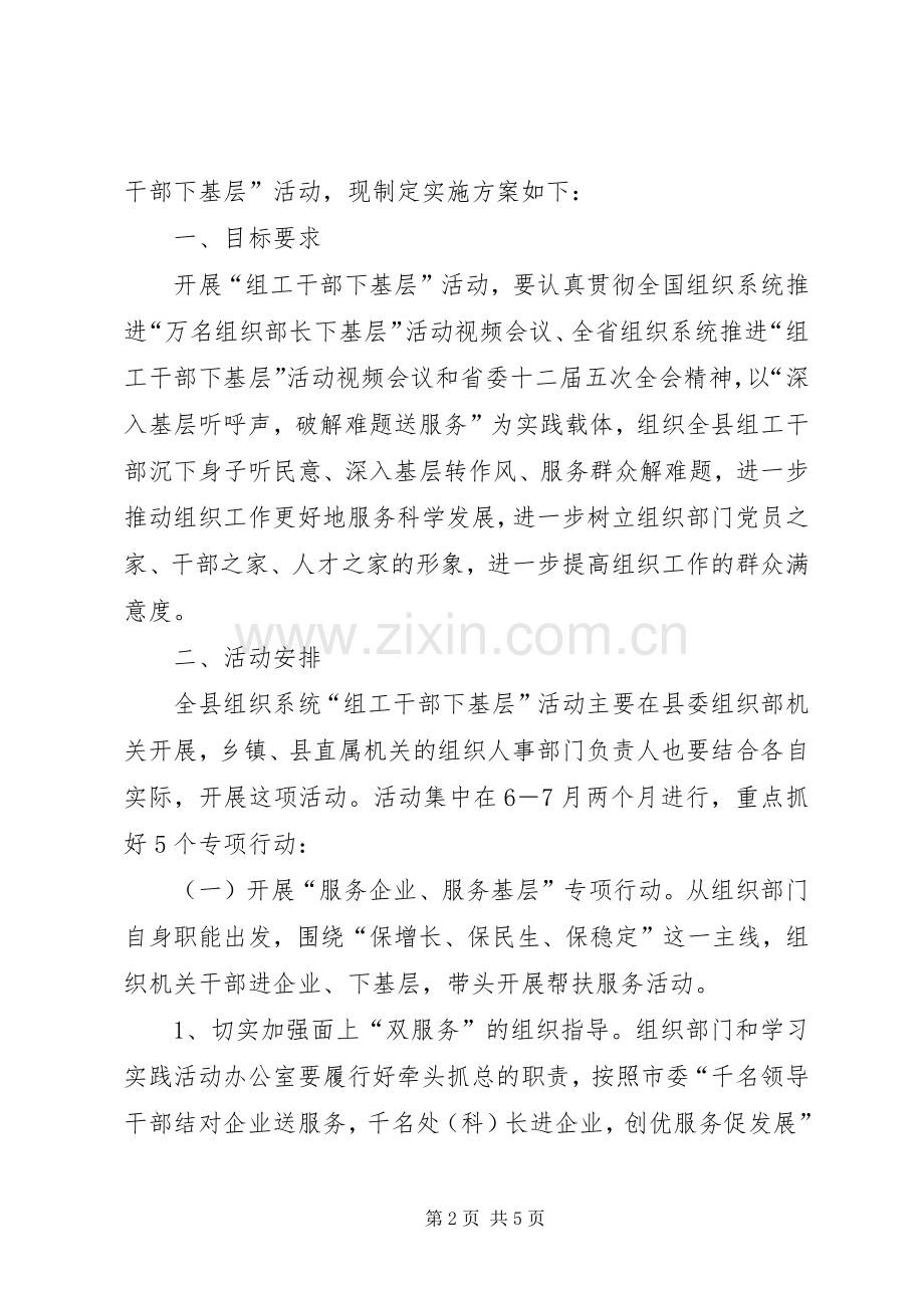 全县组织系统“组工干部下基层”活动方案.docx_第2页