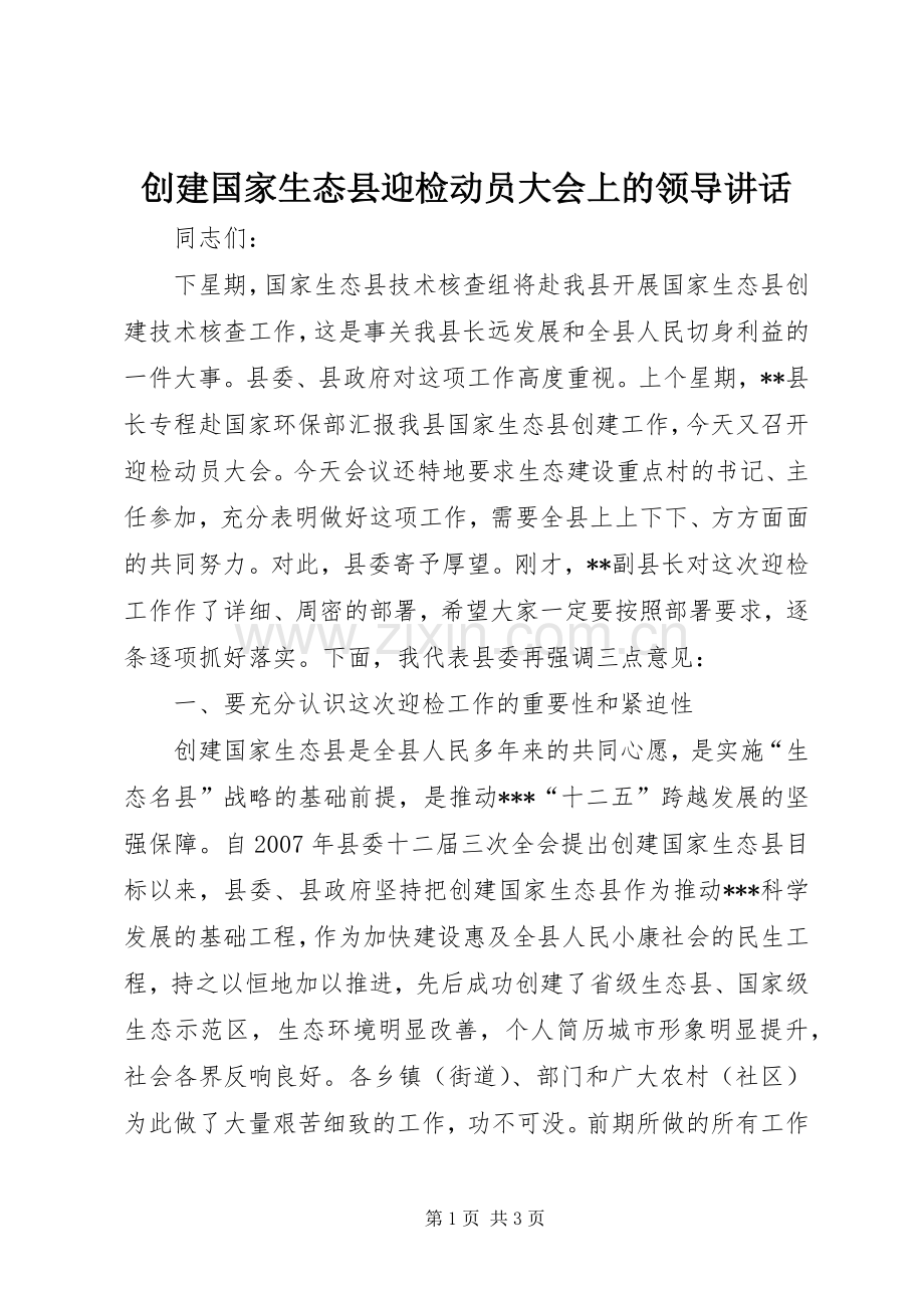 创建国家生态县迎检动员大会上的领导讲话.docx_第1页