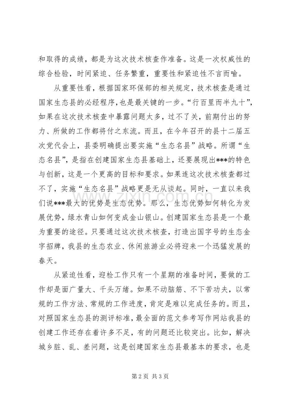 创建国家生态县迎检动员大会上的领导讲话.docx_第2页