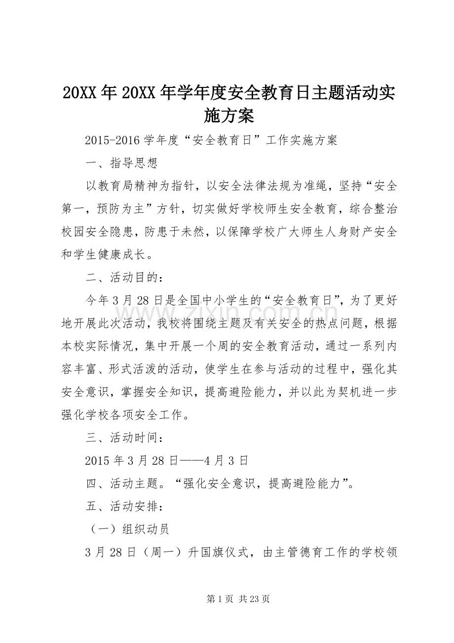 XX年XX年学年度安全教育日主题活动方案.docx_第1页