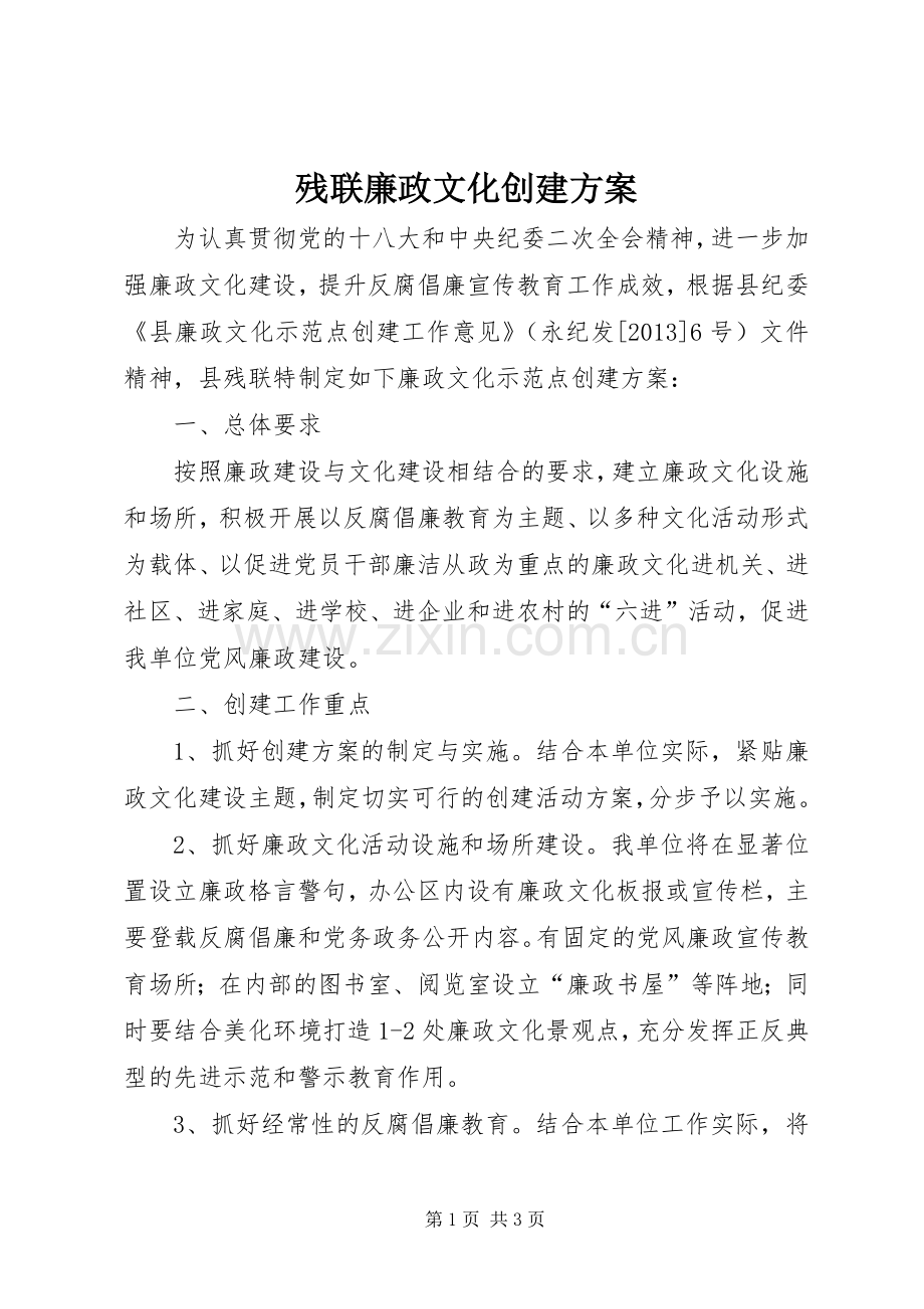 残联廉政文化创建实施方案.docx_第1页