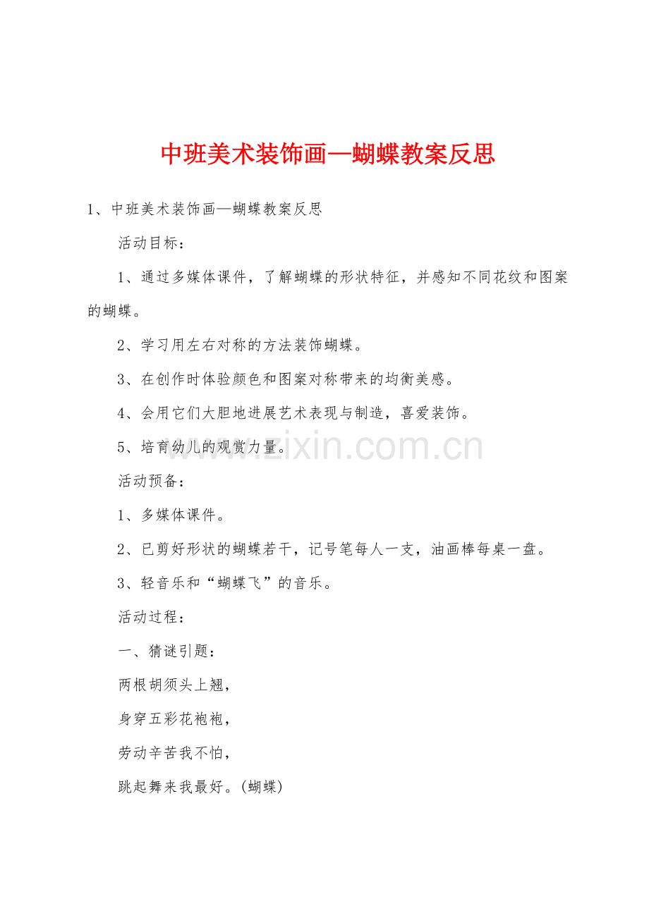 中班美术装饰画—蝴蝶教案反思.docx_第1页