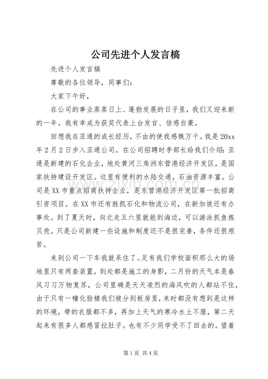 公司先进个人发言槁.docx_第1页