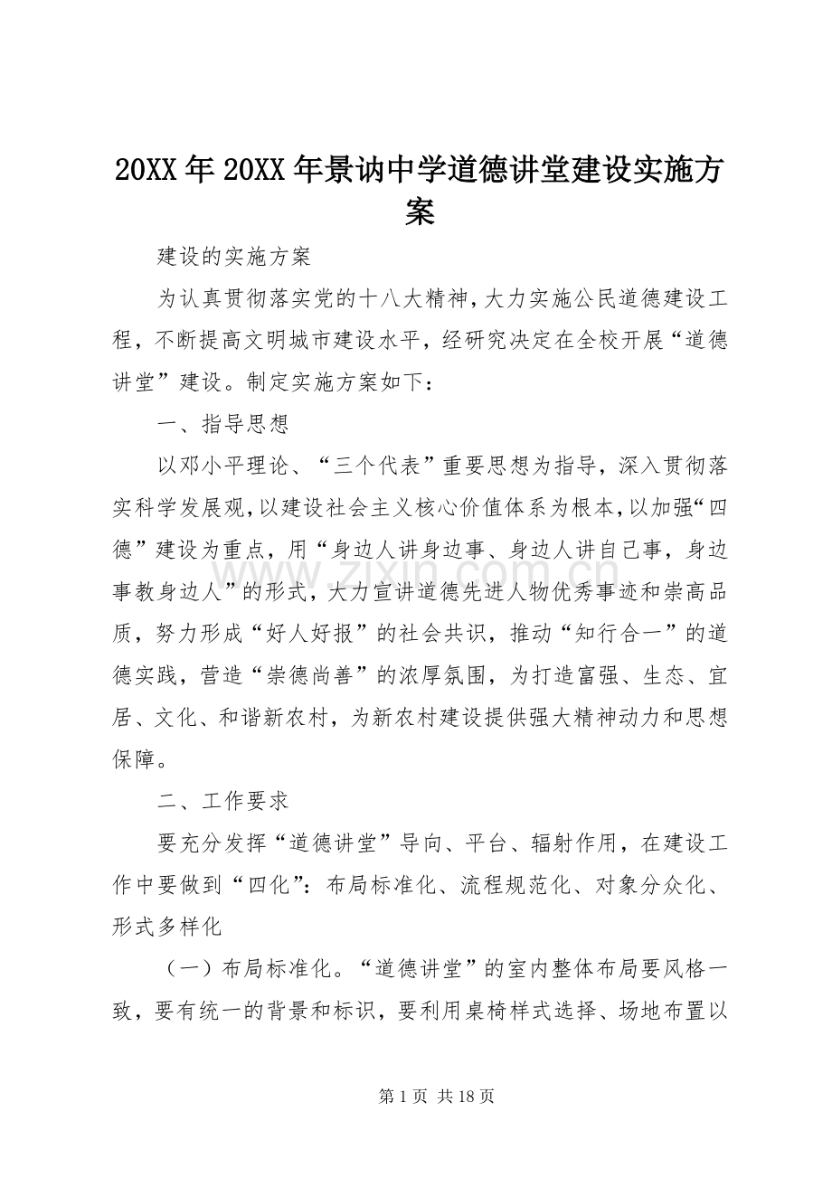 XX年XX年景讷中学道德讲堂建设方案.docx_第1页