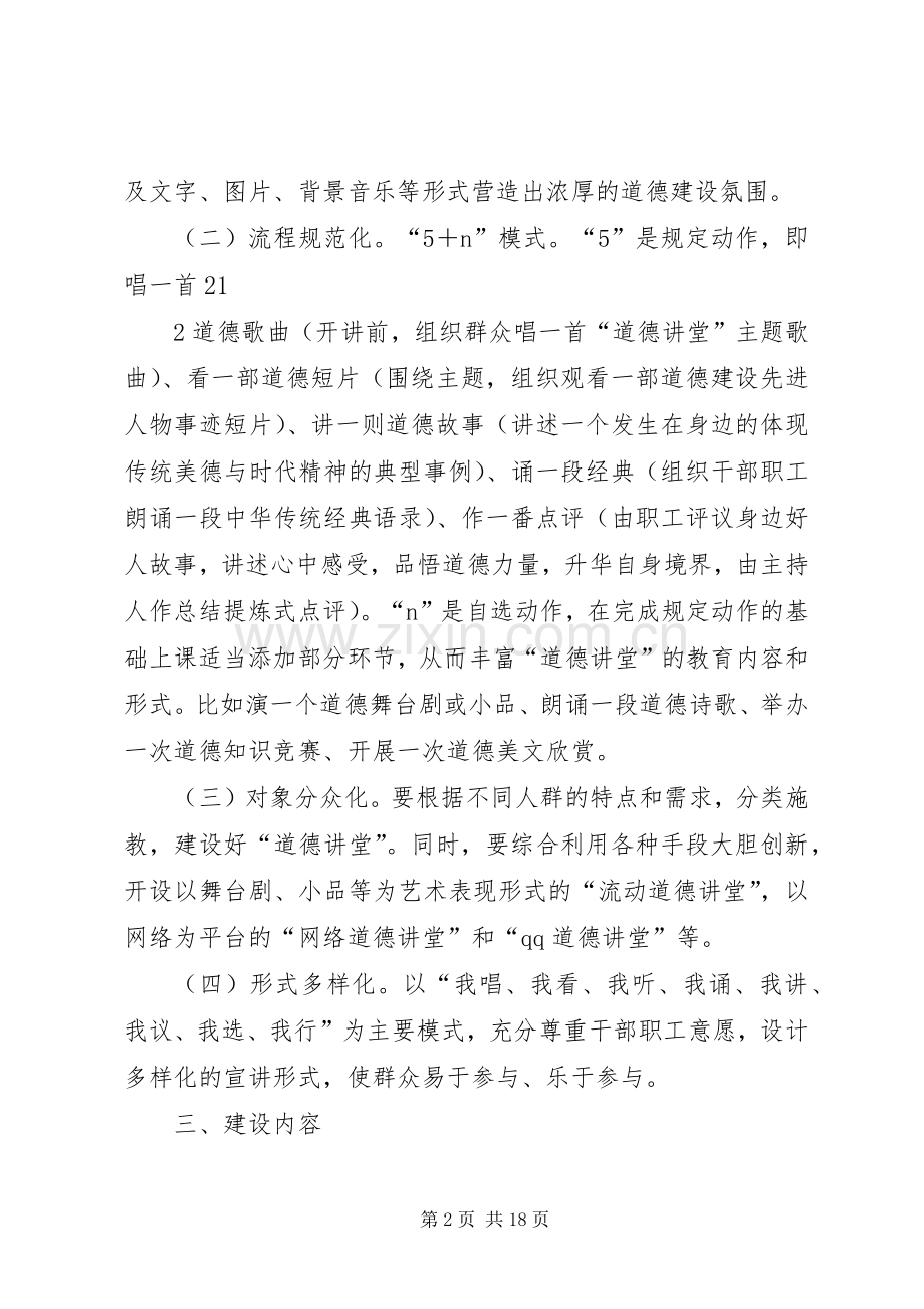 XX年XX年景讷中学道德讲堂建设方案.docx_第2页