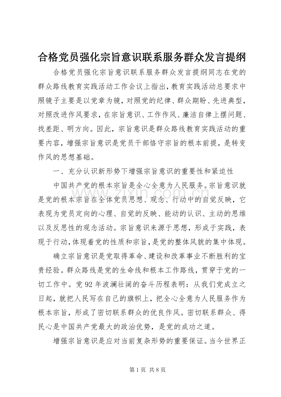 合格党员强化宗旨意识联系服务群众发言提纲材料.docx_第1页