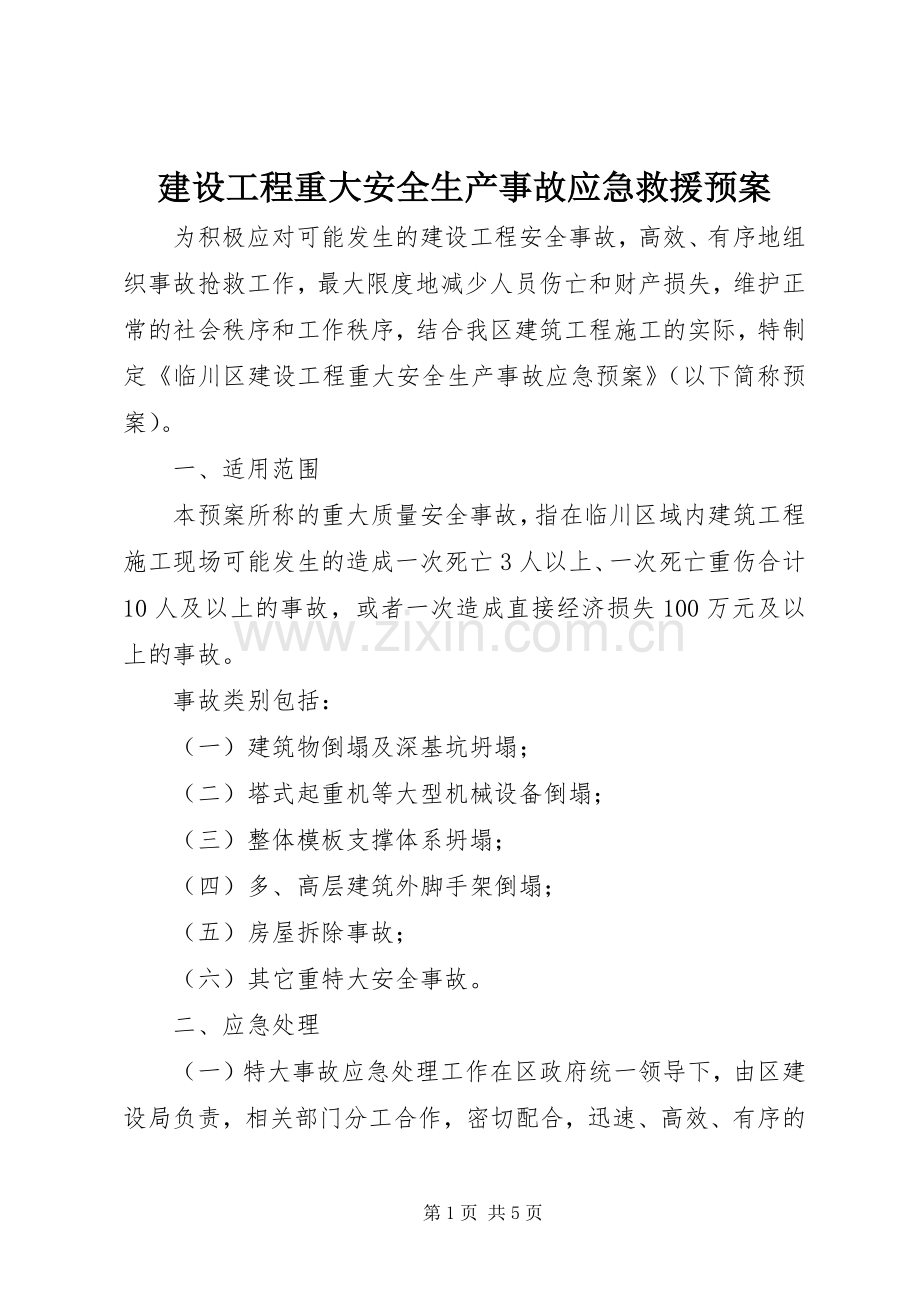 建设工程重大安全生产事故应急救援预案 .docx_第1页