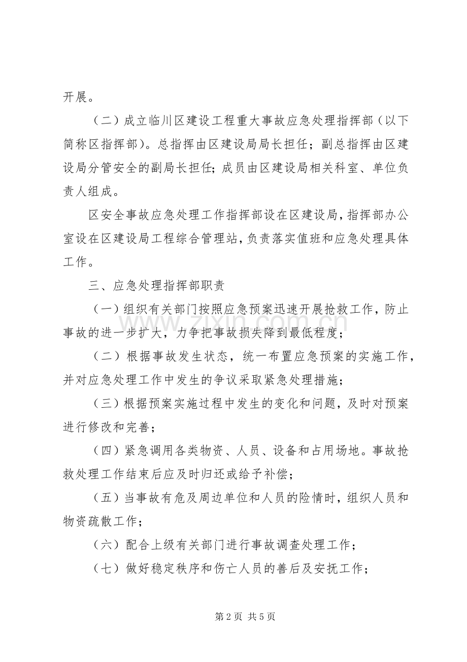 建设工程重大安全生产事故应急救援预案 .docx_第2页