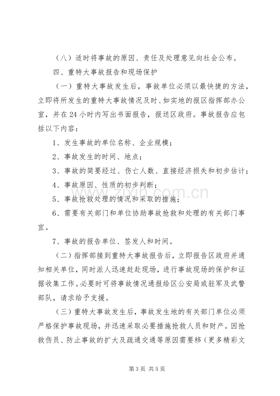 建设工程重大安全生产事故应急救援预案 .docx_第3页