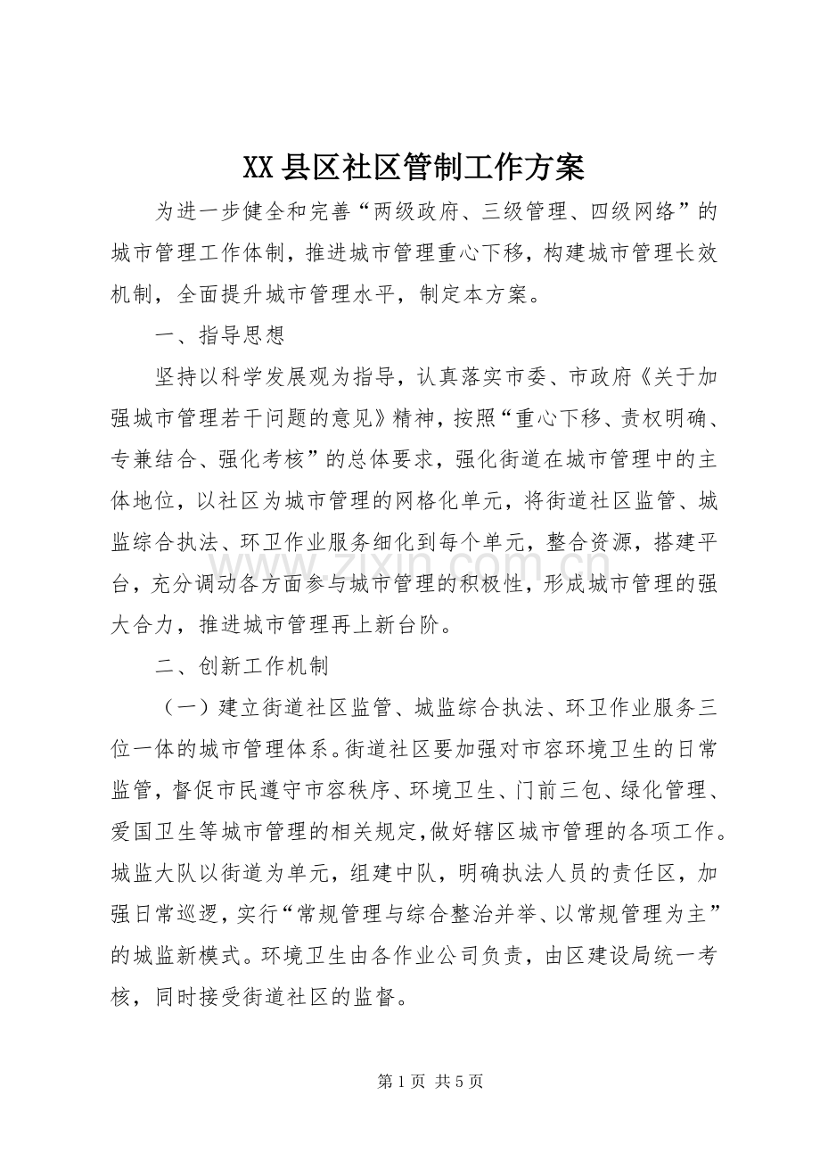 XX县区社区管制工作实施方案.docx_第1页