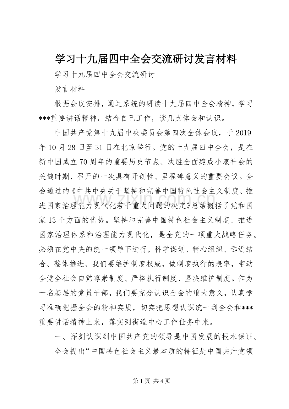 学习十九届四中全会交流研讨发言材料.docx_第1页