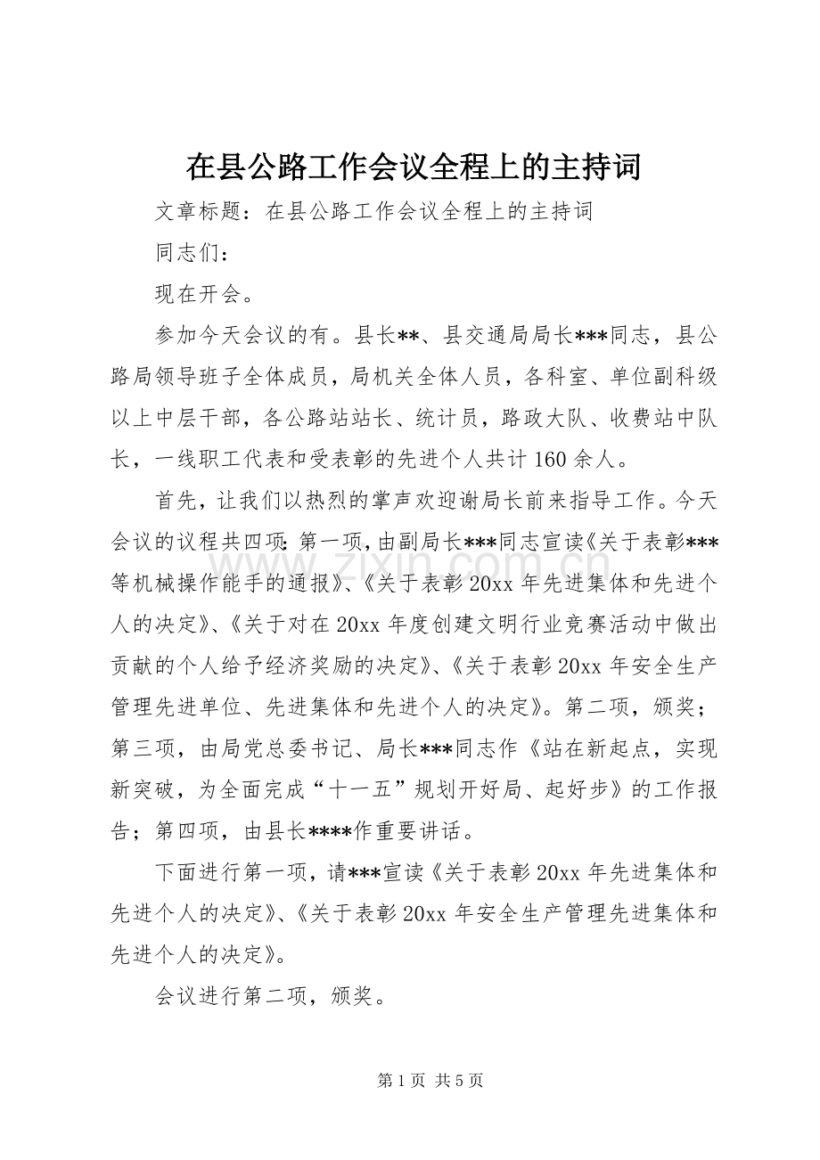 在县公路工作会议全程上的主持词.docx_第1页