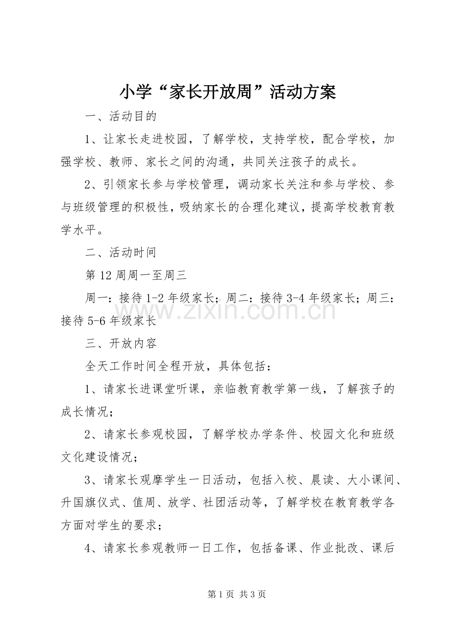 小学“家长开放周”活动实施方案.docx_第1页