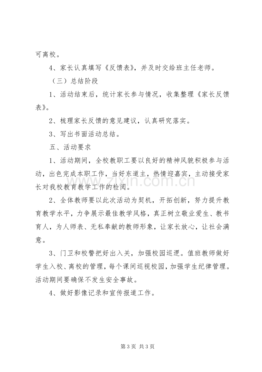 小学“家长开放周”活动实施方案.docx_第3页