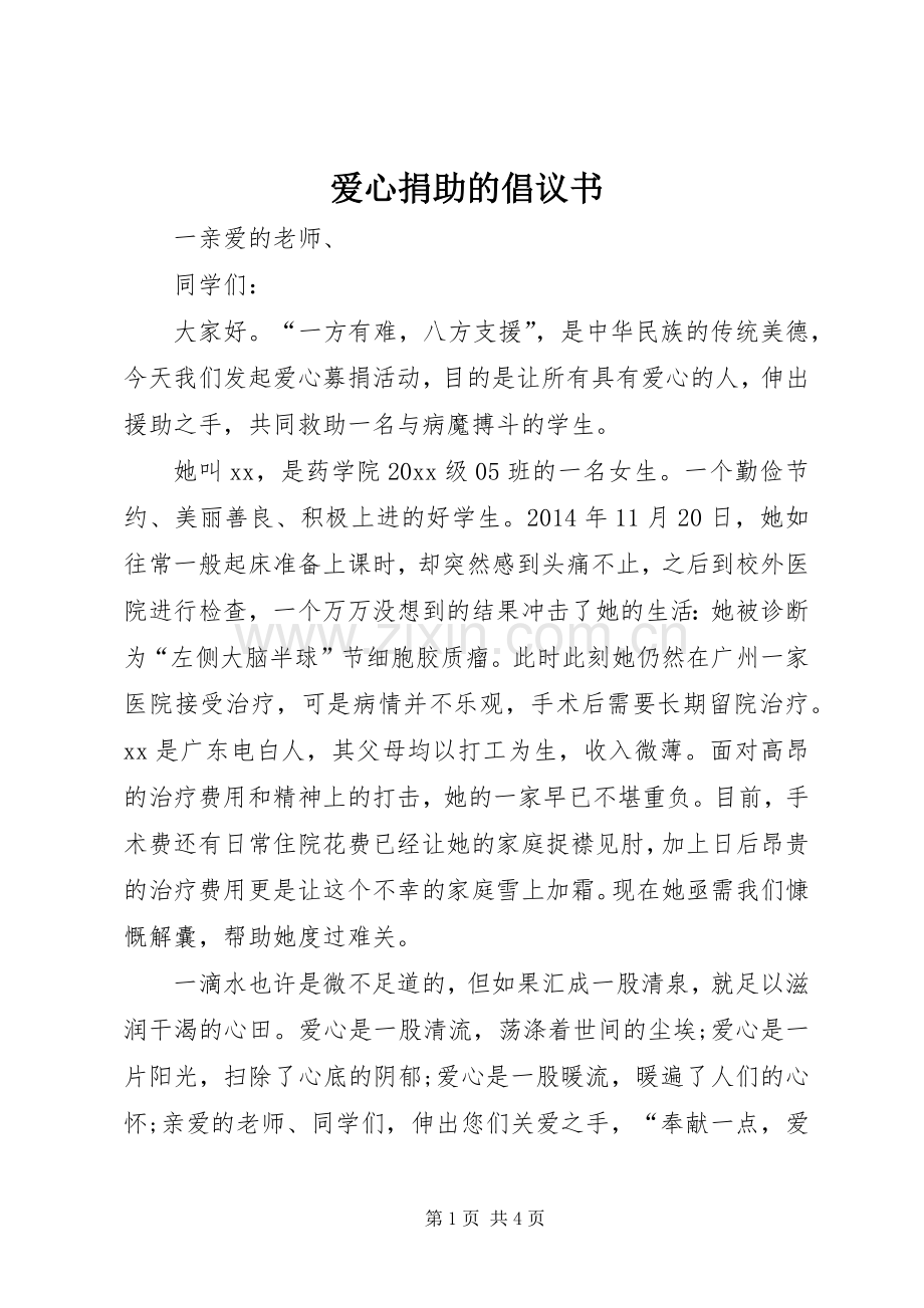 爱心捐助的倡议书.docx_第1页