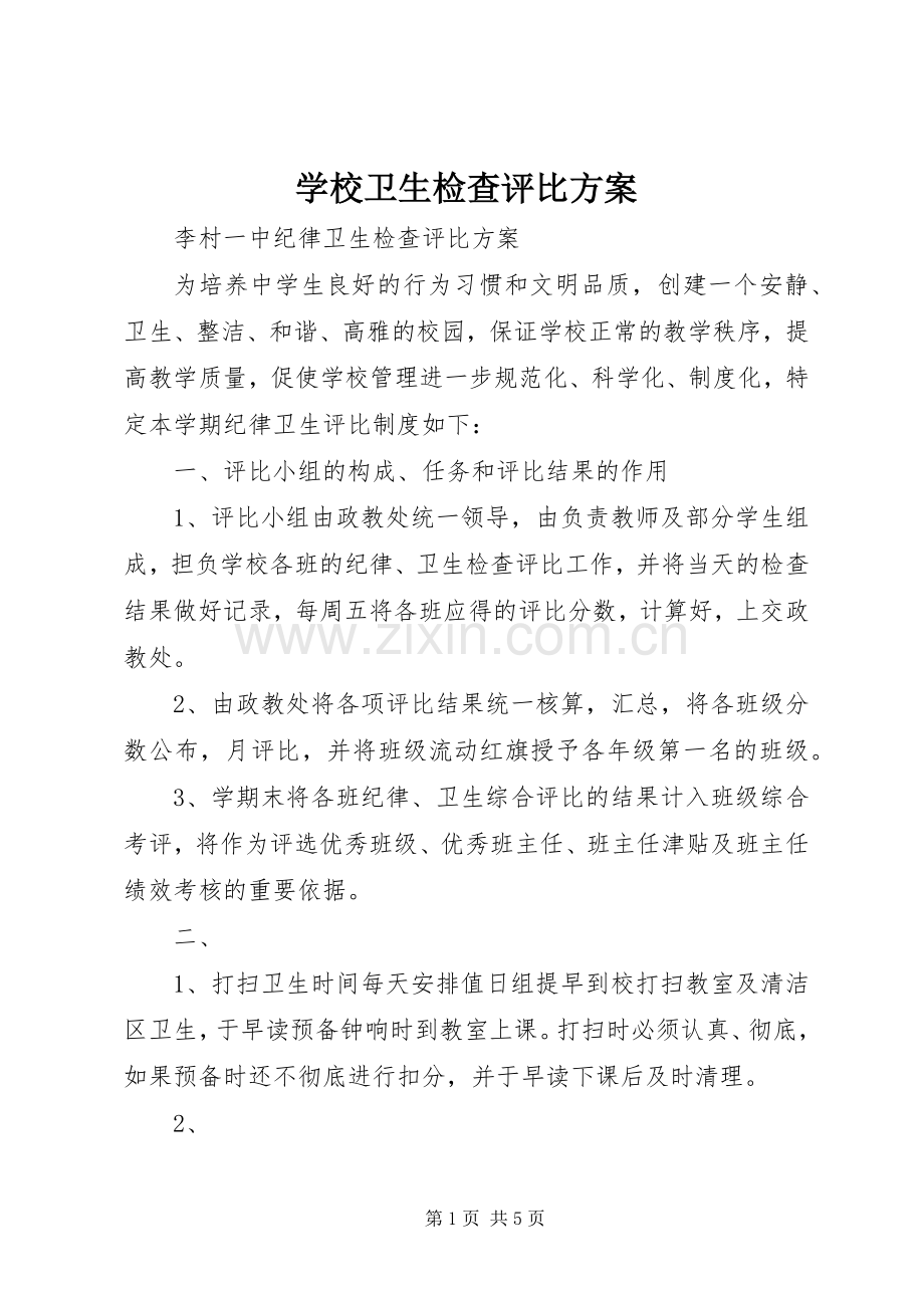 学校卫生检查评比实施方案 .docx_第1页