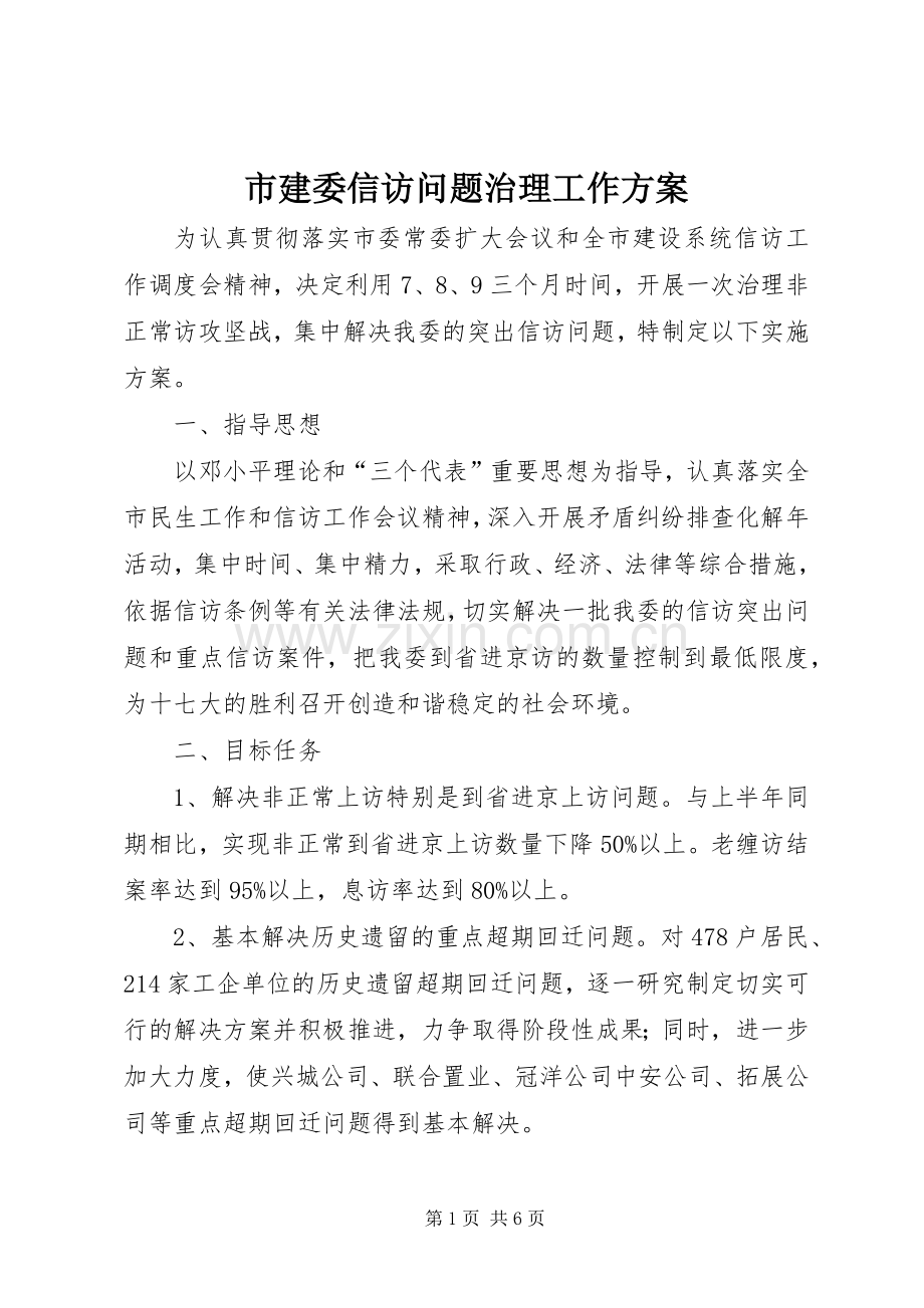 市建委信访问题治理工作实施方案.docx_第1页