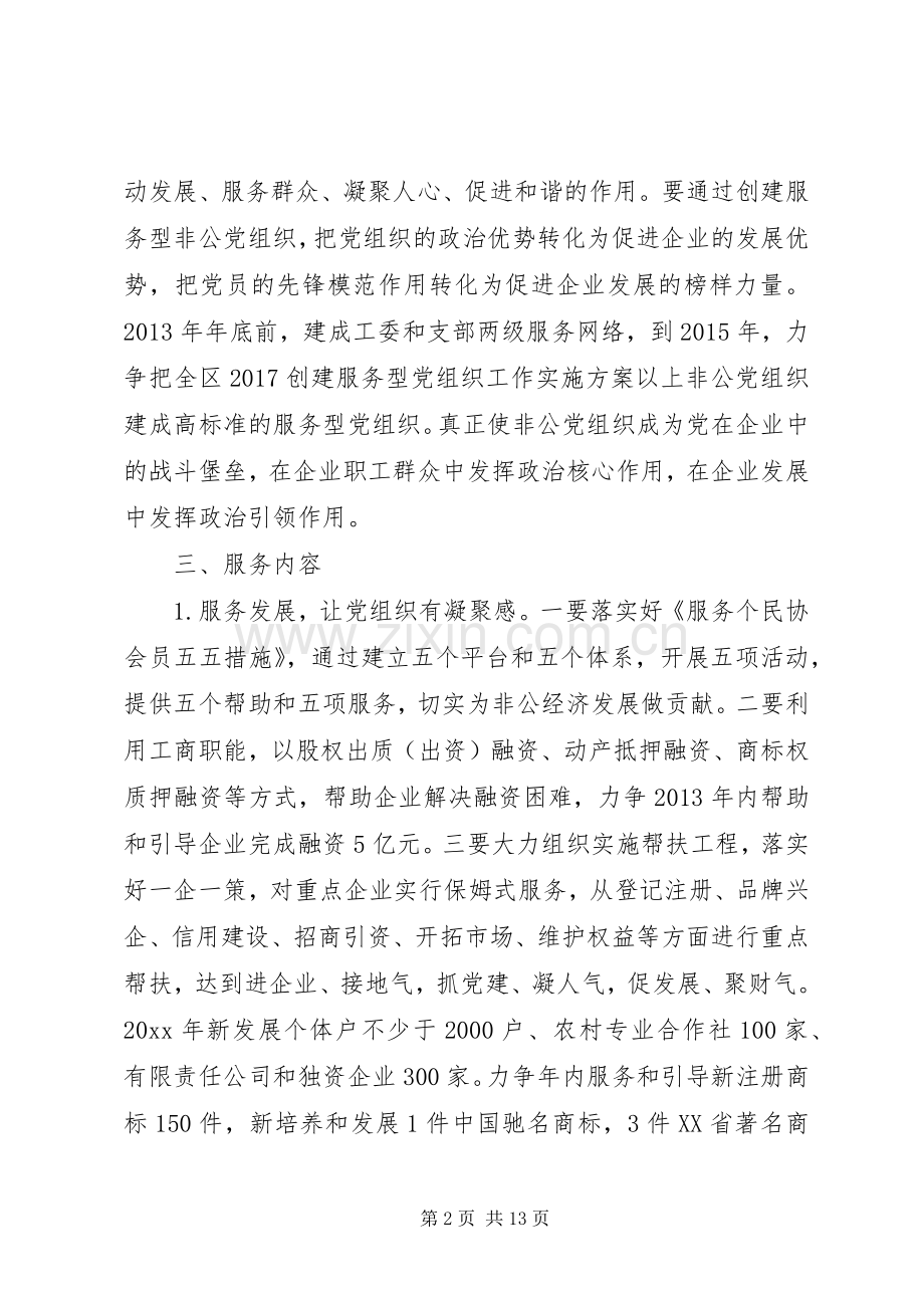 XX年创建服务型党组织工作方案.docx_第2页