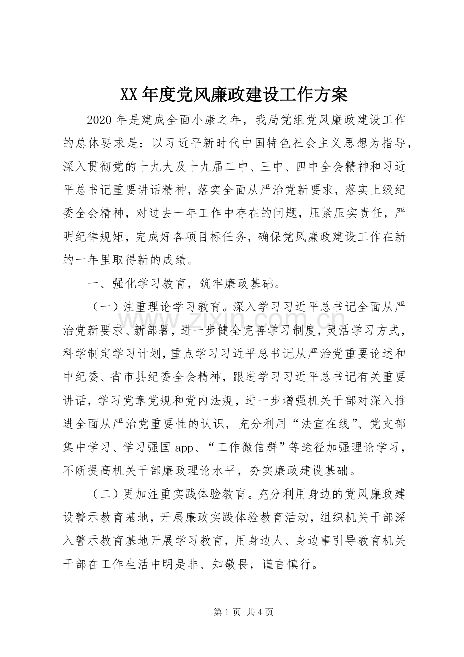 XX年度党风廉政建设工作实施方案.docx_第1页