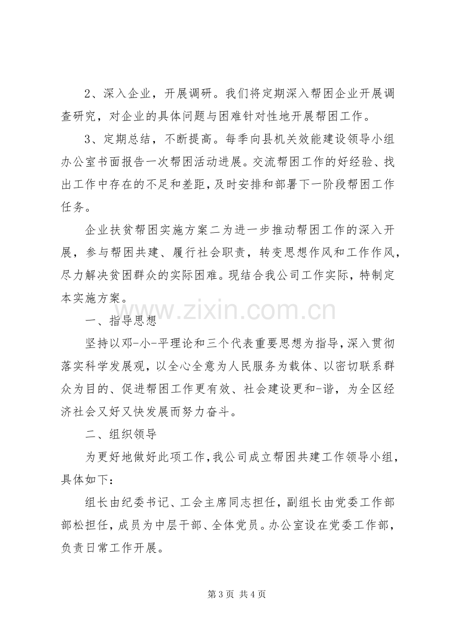 企业扶贫实施方案两篇.docx_第3页