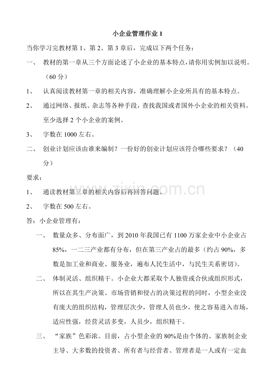 小企业管理作业1资料.doc_第1页