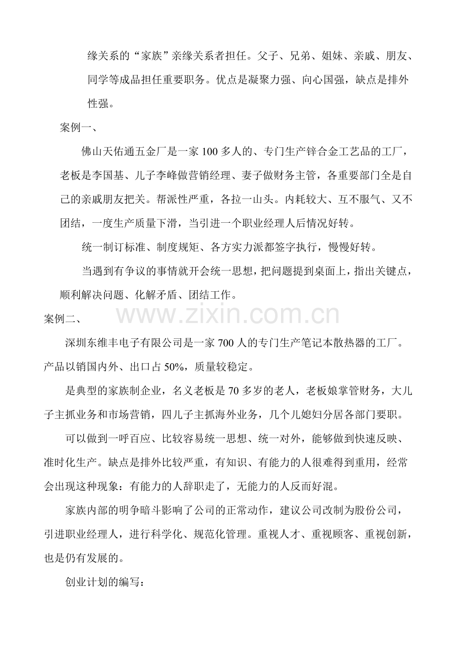 小企业管理作业1资料.doc_第2页