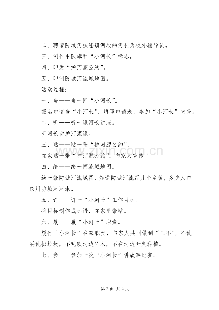 “小河长”中队活动实施方案.docx_第2页