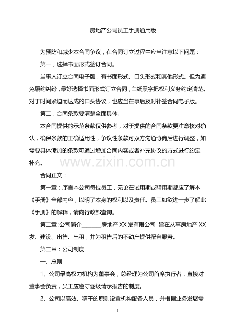 2022年房地产公司员工手册通用版.doc_第1页