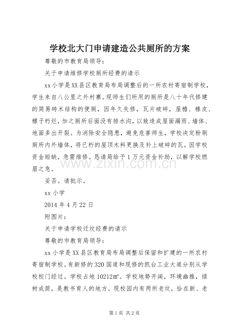 学校北大门申请建造公共厕所的实施方案 .docx_第1页