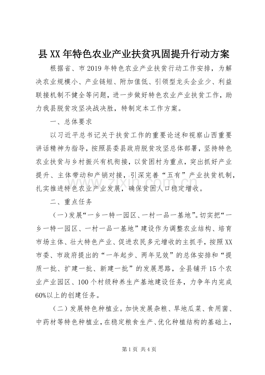 县XX年特色农业产业扶贫巩固提升行动实施方案.docx_第1页