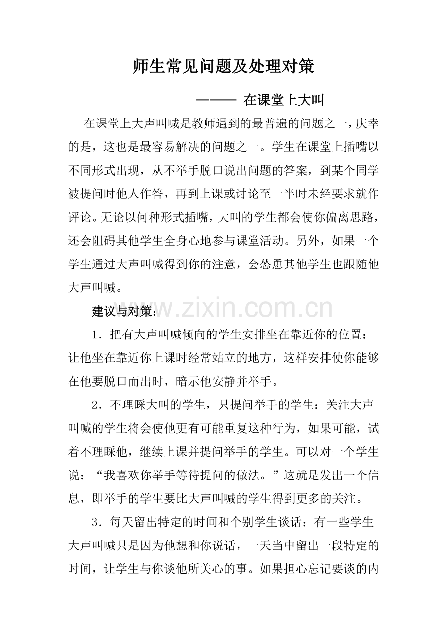 师生常见问题及处理对策1.doc_第1页