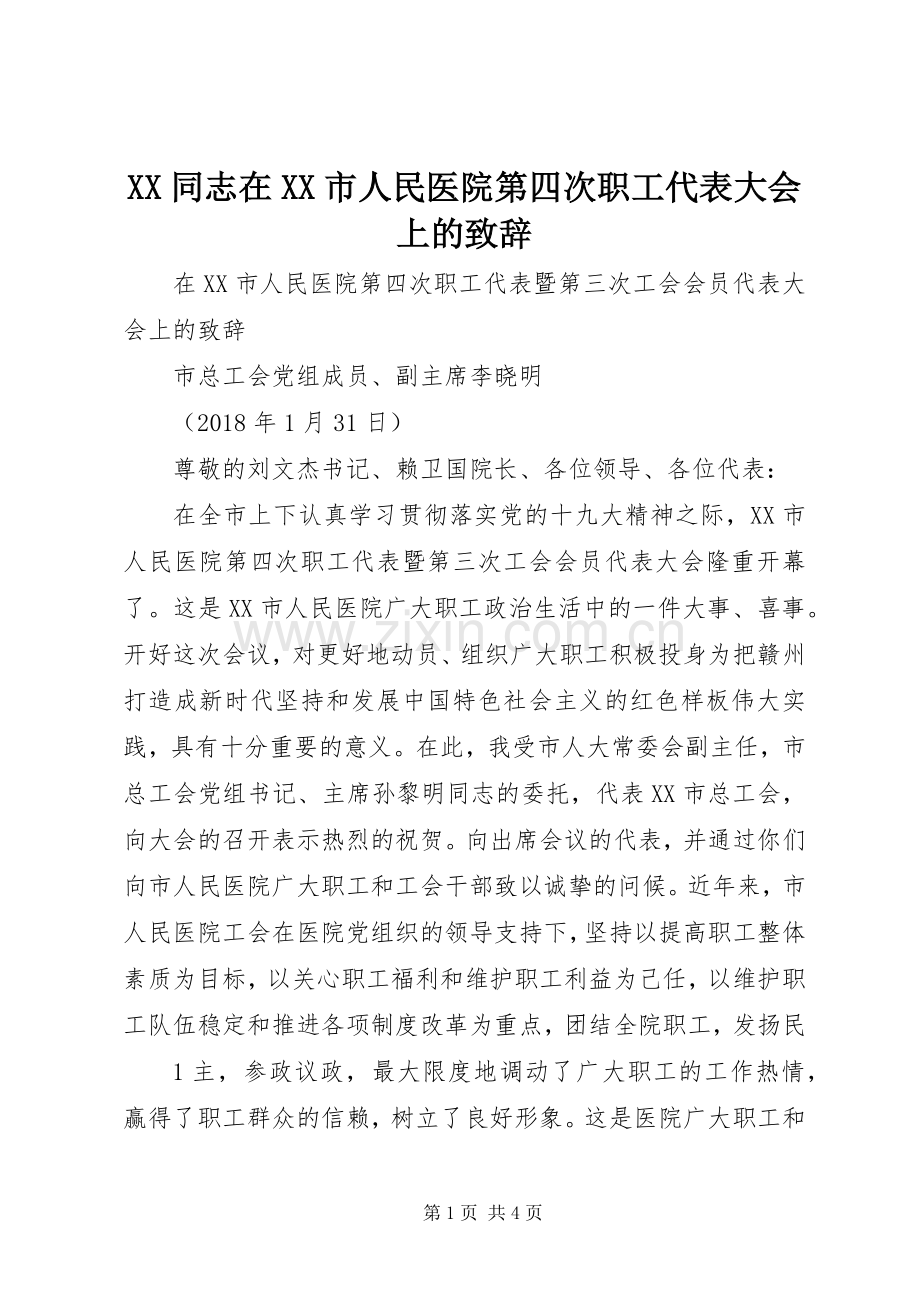 XX同志在XX市人民医院第四次职工代表大会上的演讲致辞.docx_第1页