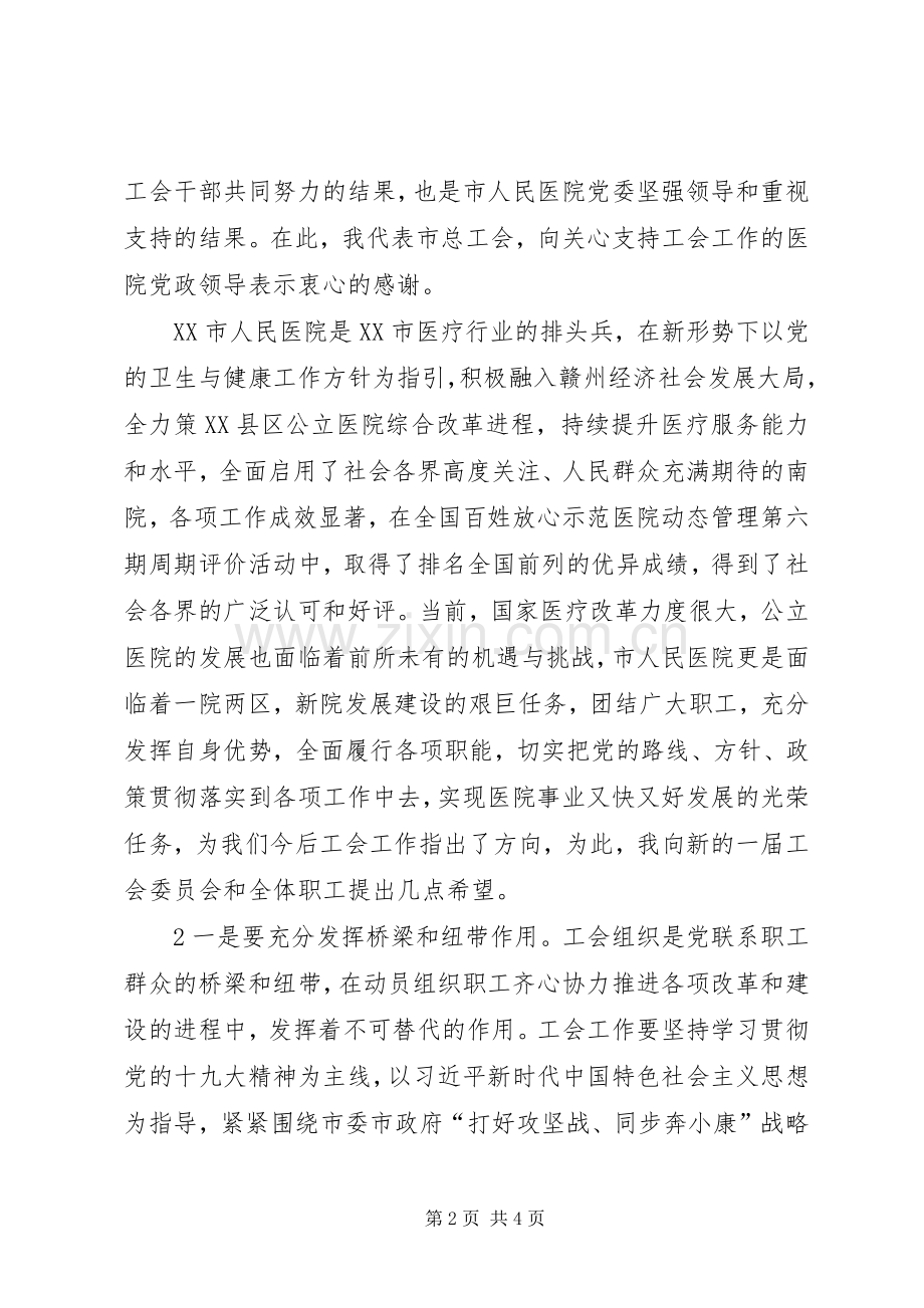 XX同志在XX市人民医院第四次职工代表大会上的演讲致辞.docx_第2页