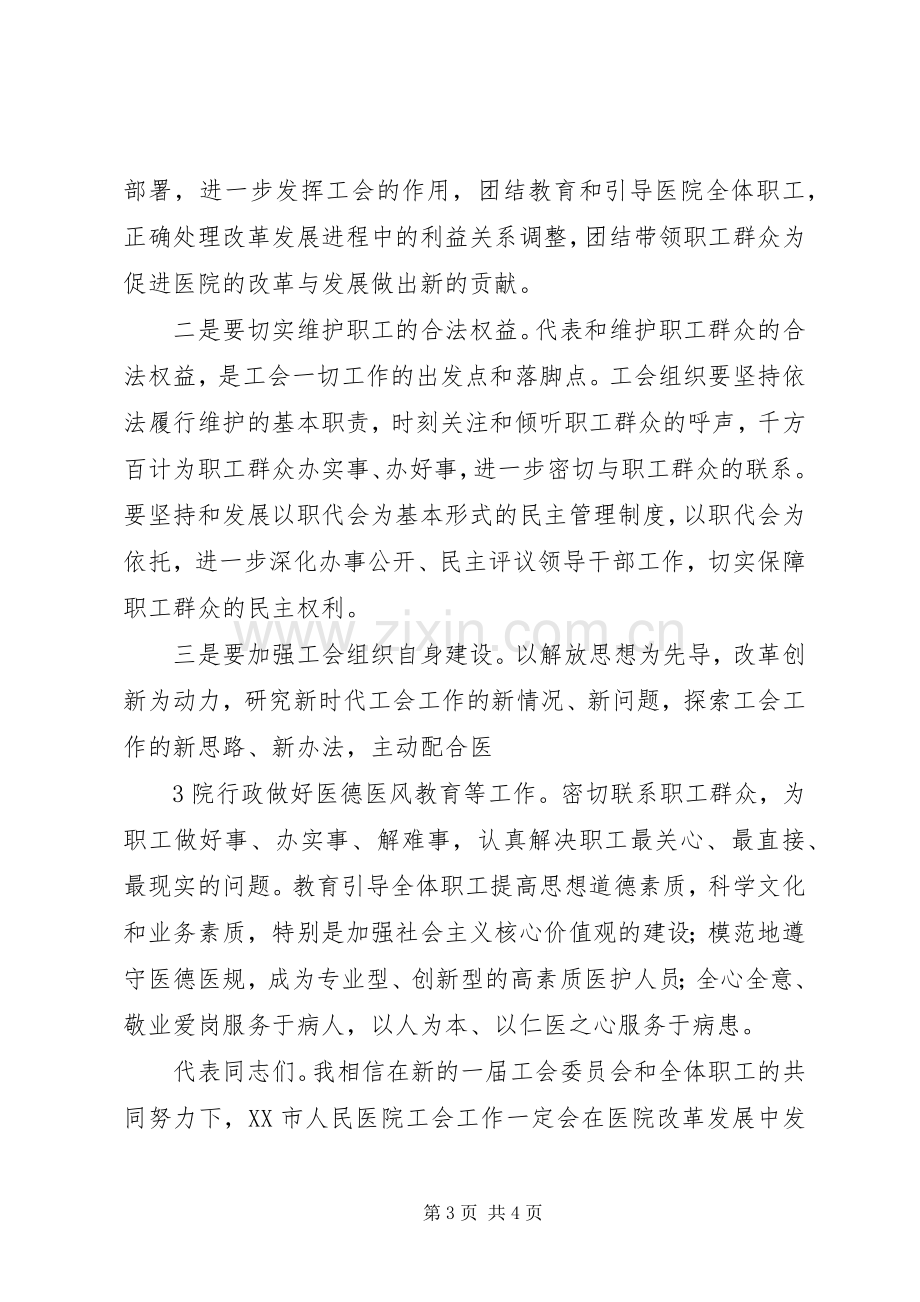 XX同志在XX市人民医院第四次职工代表大会上的演讲致辞.docx_第3页