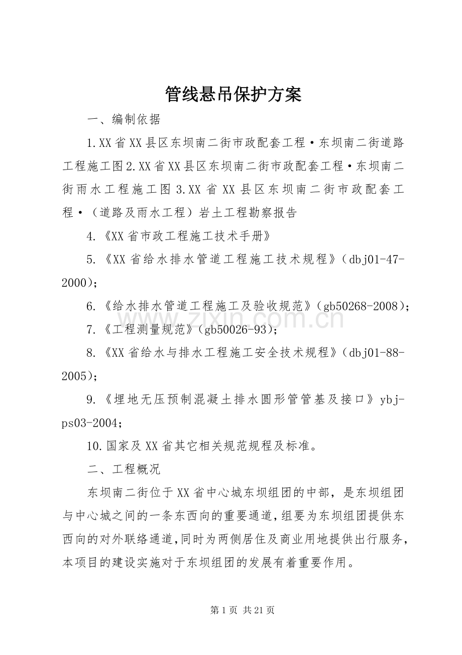 管线悬吊保护实施方案.docx_第1页