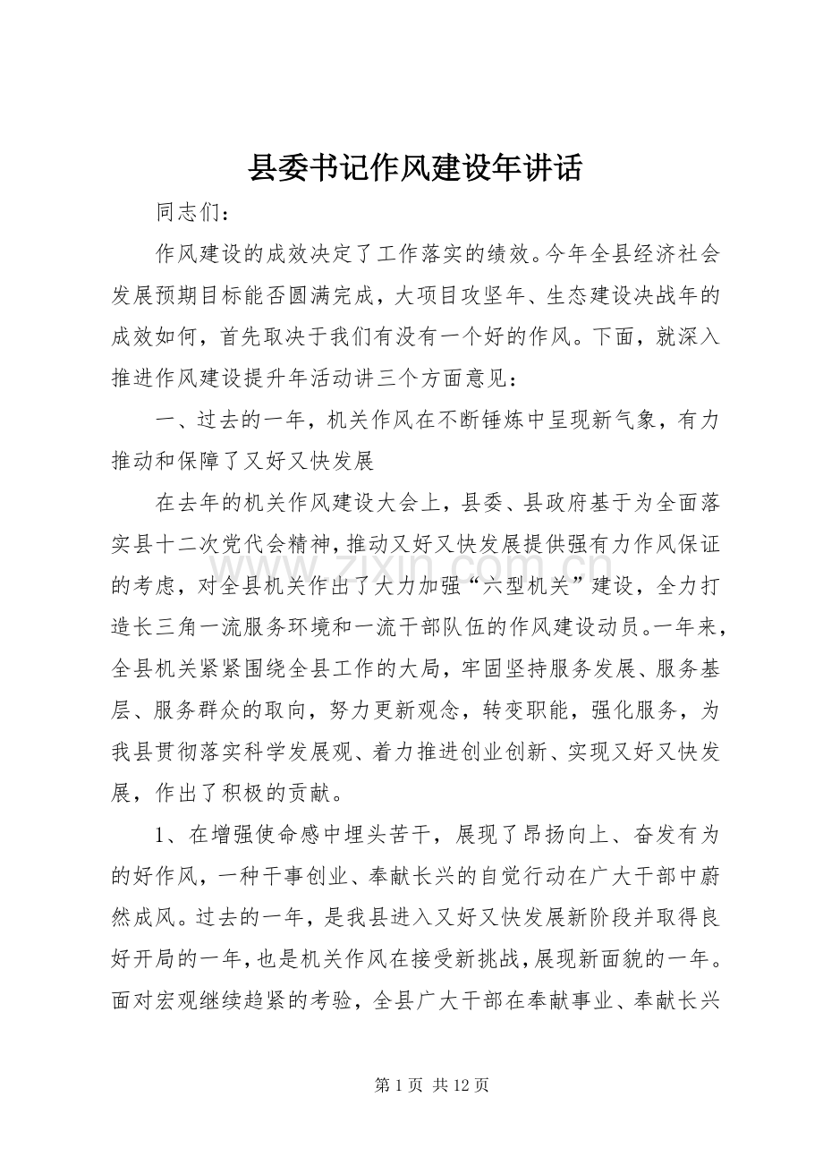 县委书记作风建设年讲话.docx_第1页