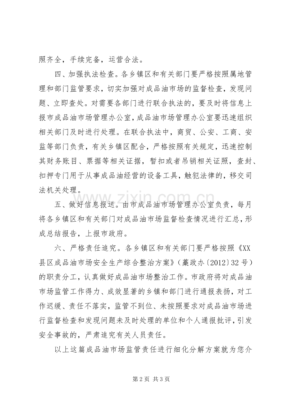 成品油市场监管责任进行细化分解实施方案.docx_第2页