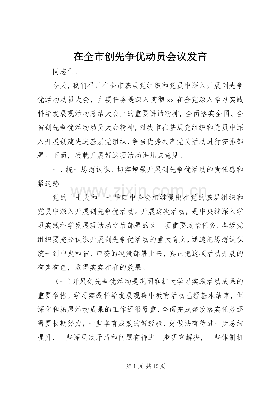 在全市创先争优动员会议发言稿.docx_第1页