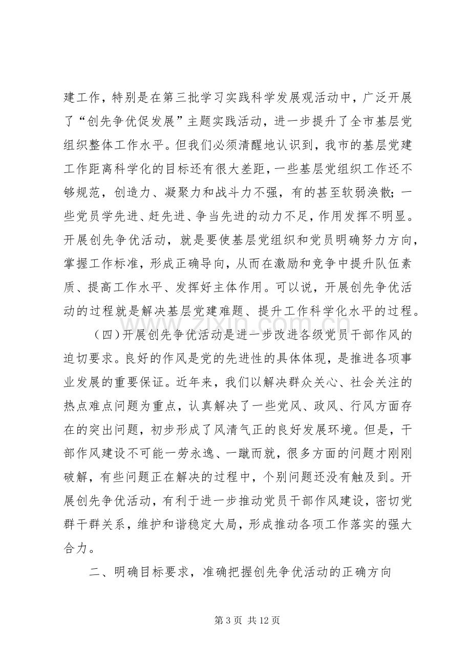 在全市创先争优动员会议发言稿.docx_第3页