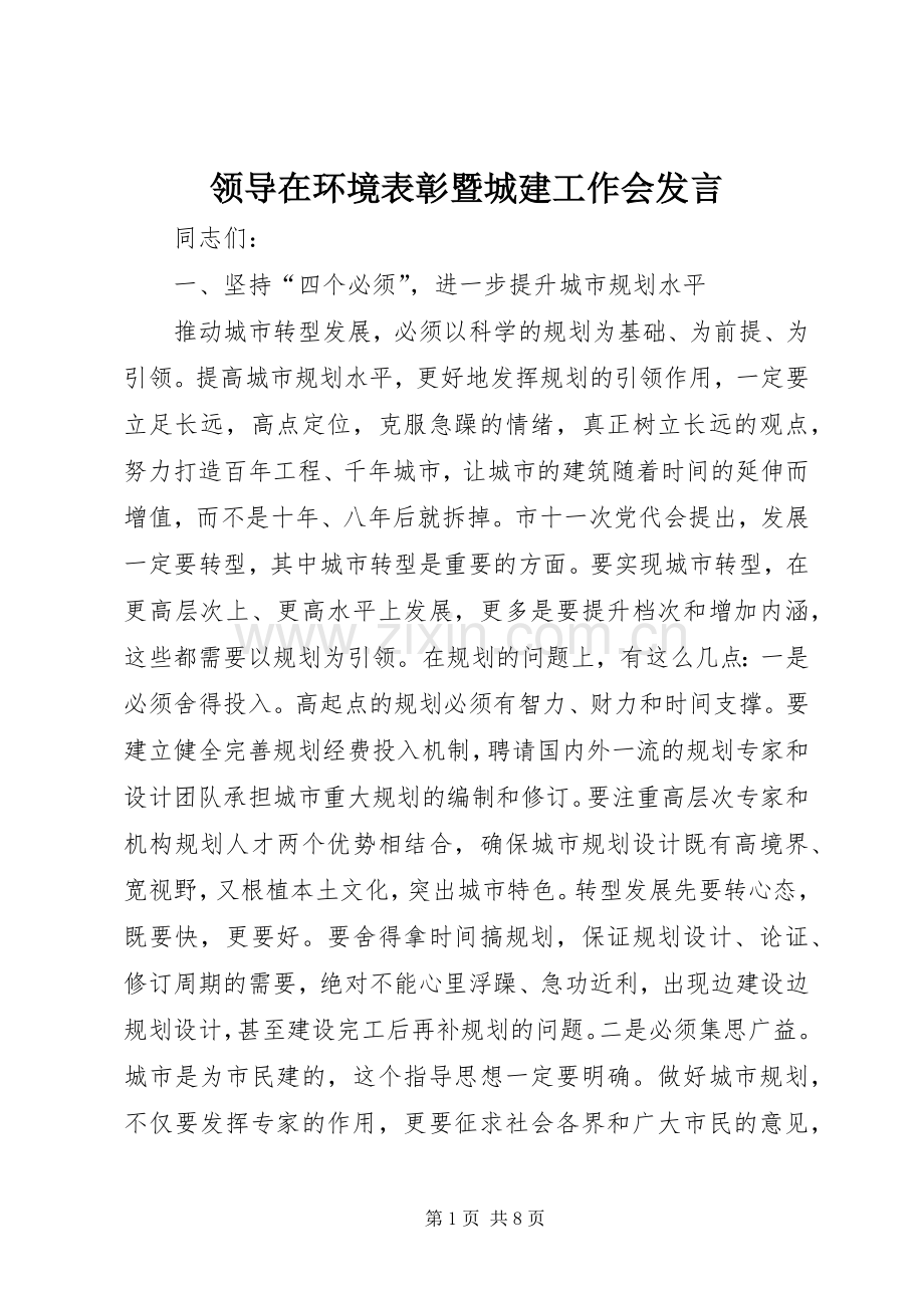 领导在环境表彰暨城建工作会发言.docx_第1页