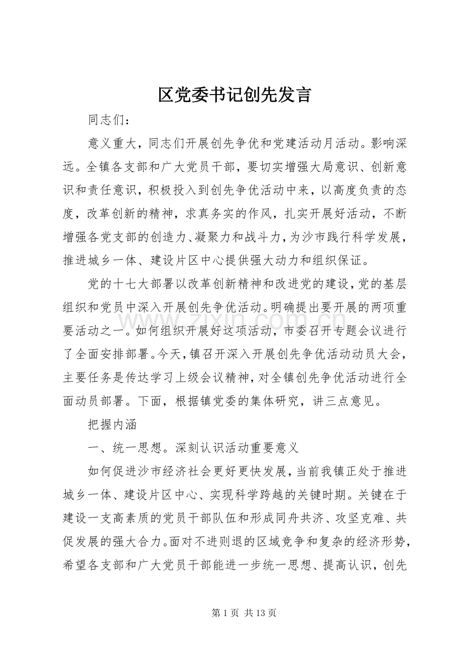 区党委书记创先发言稿.docx_第1页