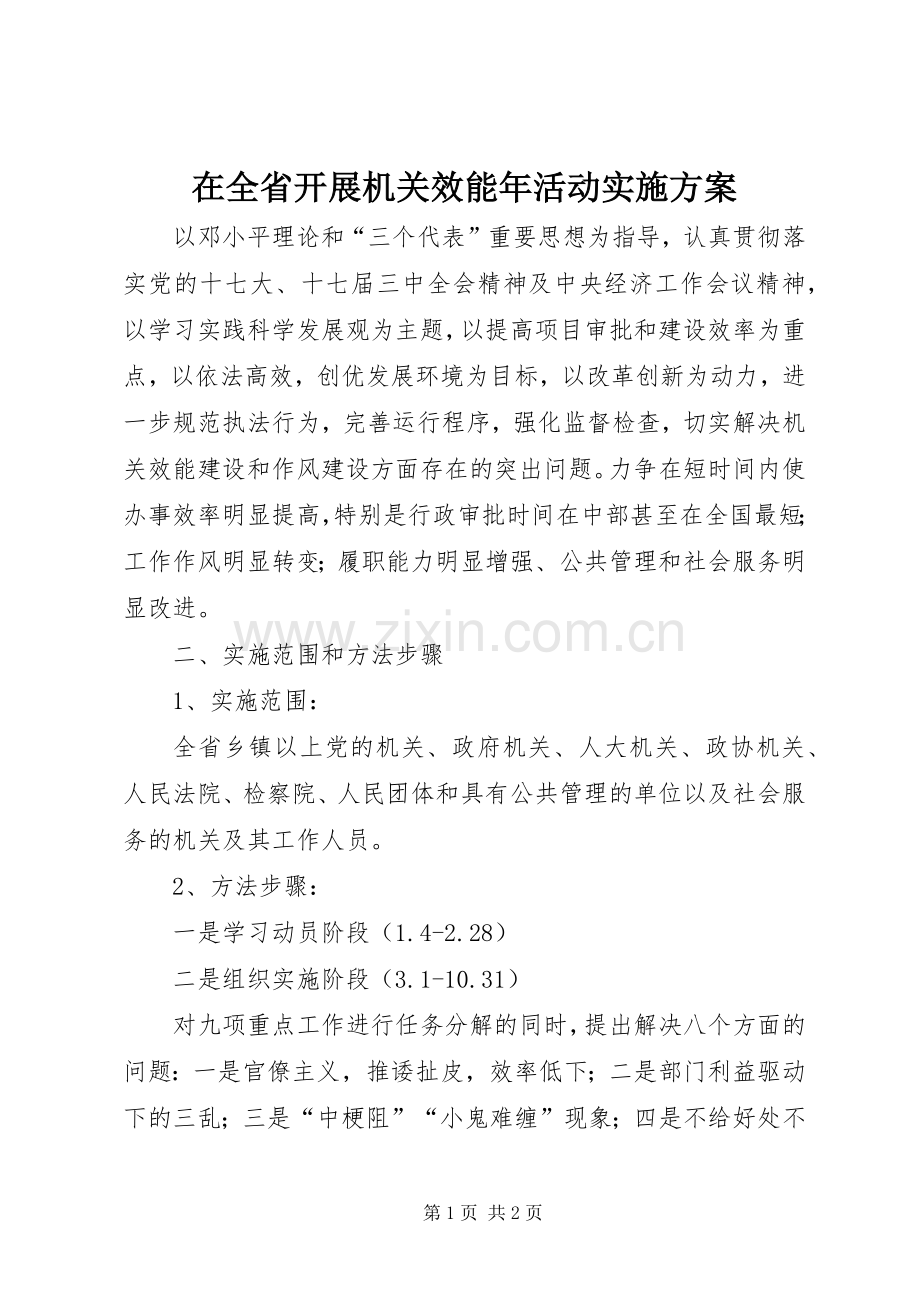 在全省开展机关效能年活动方案.docx_第1页