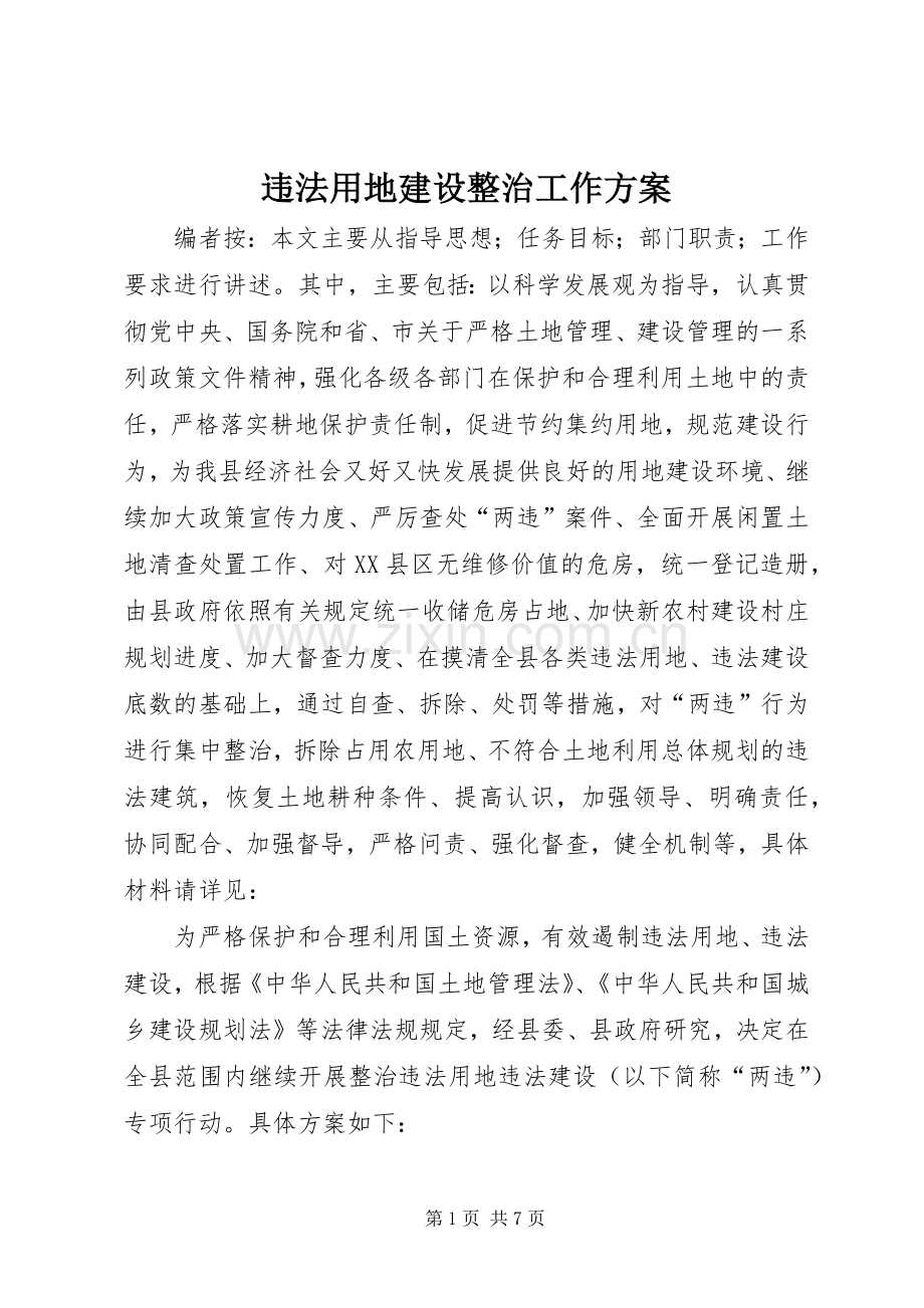 违法用地建设整治工作实施方案.docx_第1页