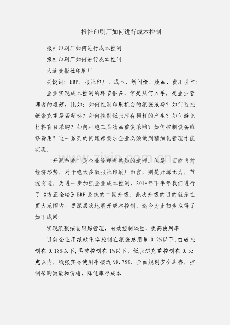 报社印刷厂如何进行成本控制.docx_第1页